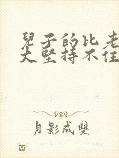 儿子的比老公的大坚持不住