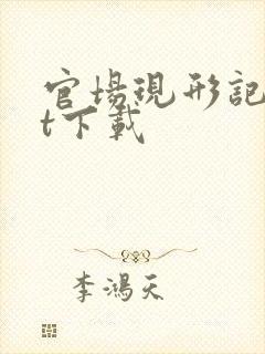 官场现形记txt下载