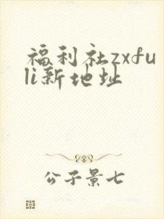 福利社zxfuli新地址