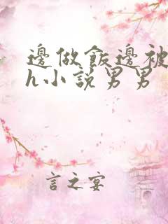 边做饭边被躁高h小说男男