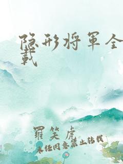 隐形将军全集下载