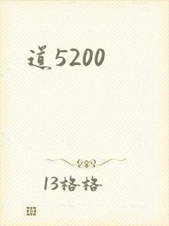 道5200