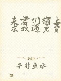 夫君们榻上强撩求放过免费