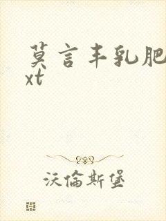 莫言丰乳肥臀txt