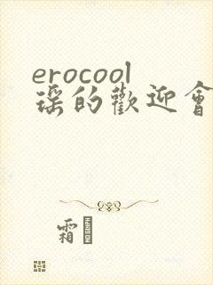 erocool瑶的欢迎会