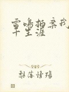 雷鸣拍案我的老千生涯