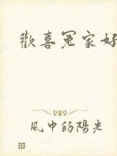 欢喜冤家好兄弟