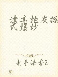 漂亮炮灰总被花式爆炒