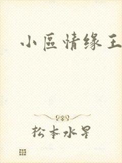 小区情缘王丽萍