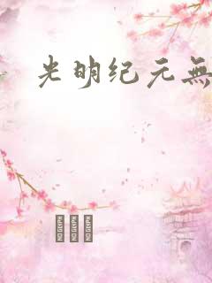 光明纪元无广告