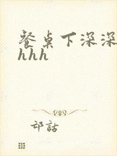 餐桌下深深顶撞hhh