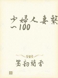 少妇人妻系列1～100