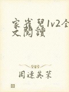 家雀儿1v2全文阅读