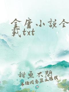 金庸小说全集下载txt