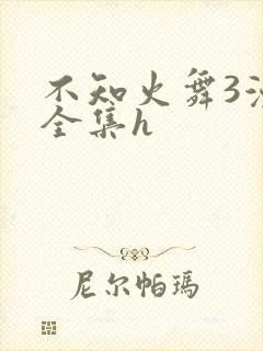 不知火舞3漫画全集h