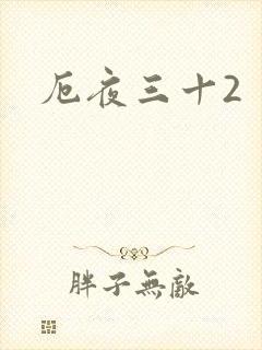 厄夜三十2