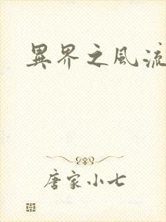 异界之风流邪君