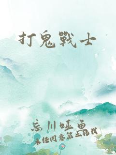 打鬼战士