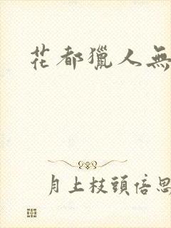 花都猎人无弹窗