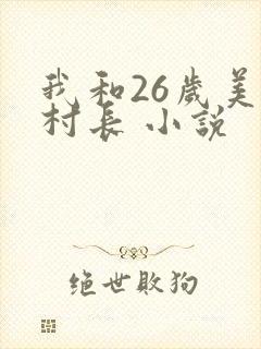 我和26岁美女村长 小说
