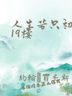 人生若只初相见19楼