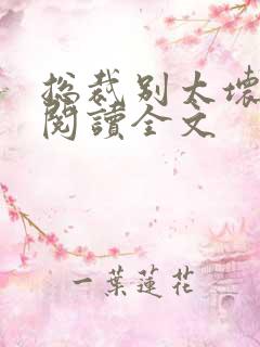 总裁别太坏免费阅读全文