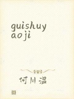 guishuyaoji