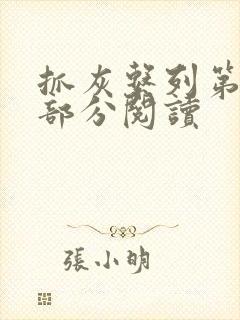 抓灰系列第33部分阅读