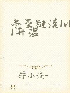 冬至糙汉1vl1升温