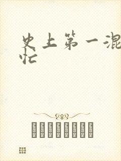 史上第一混乱刘忙