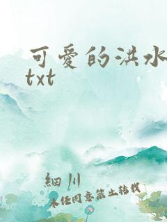 可爱的洪水猛兽txt