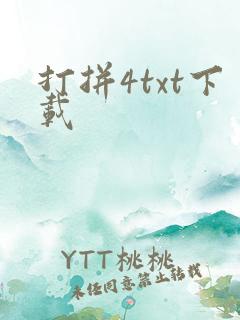 打拼4txt下载