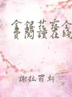 金银花露全文免费阅读在线笔趣阁