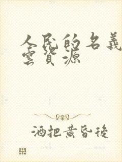 人民的名义百度云资源