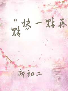 “快一点再快一点”