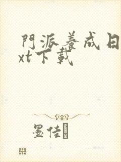 门派养成日志txt下载