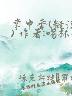 掌中香(糙汉 ) 作者:喝杯奶茶