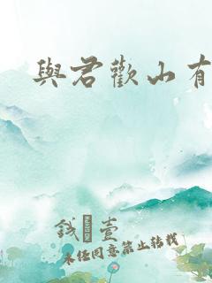 与君欢山有青木