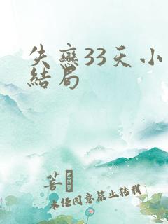 失恋33天小说结局