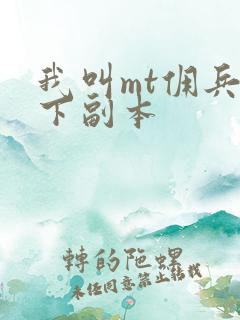 我叫mt佣兵天下副本