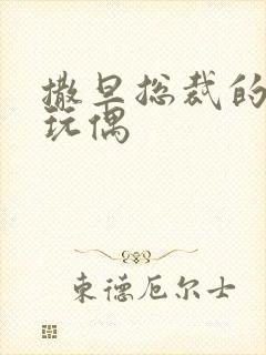 撒旦总裁的天价玩偶