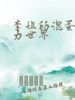 李姐的混蛋超能力世界