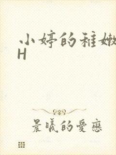 小婷的稚嫩小泬H