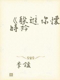 《躲进你怀里》时衿