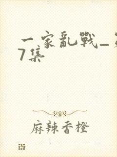 一家乱战_第07集