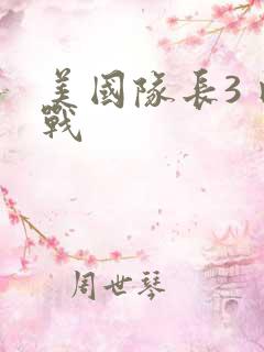 美国队长3 内战