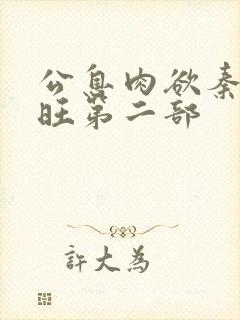 公息肉欲秦雨老旺第二部