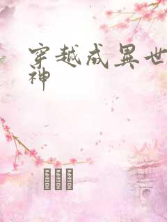 穿越成异世界女神