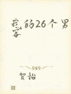 我的26个男房客
