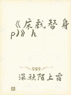 《床戏替身(np)》h